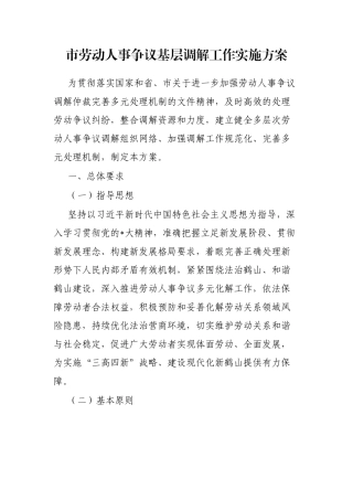 市劳动人事争议基层调解工作实施方案
