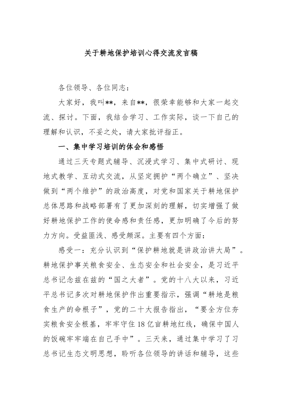 耕地保护培训心得交流发言稿_第1页