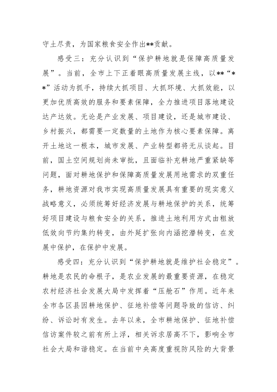 耕地保护培训心得交流发言稿_第3页