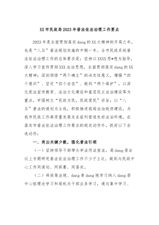 市民政局2023年普法依法治理工作要点
