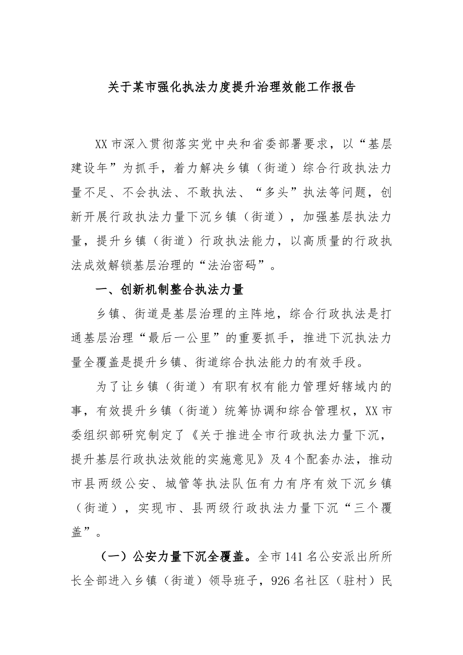 市强化执法力度提升治理效能工作报告_第1页