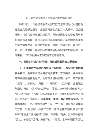 市全面推进乡村振兴战略的调研报告