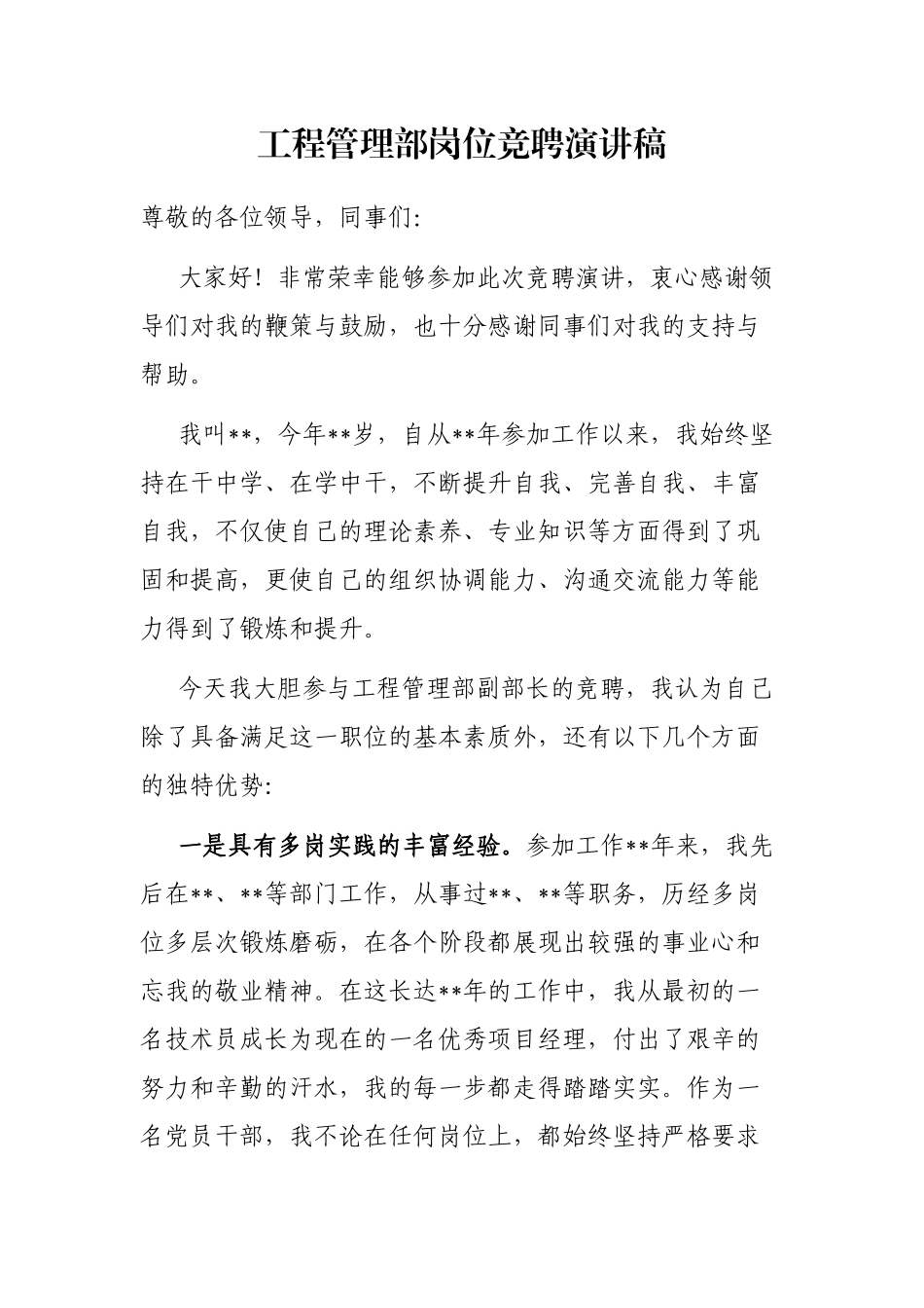 工程管理部岗位竞聘演讲稿_第1页