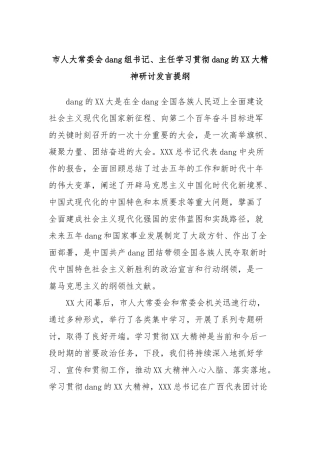 市人大常委会党组书记、主任学习贯彻党的大精神研讨发言提纲