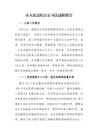 市人民法院公正司法述职报告