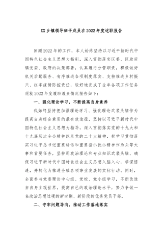 乡镇领导班子成员在2022年度述职报告