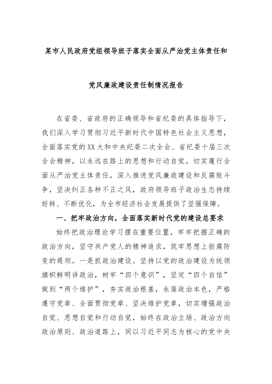 市人民政府党组领导班子落实全面从严治党主体责任和党风廉政建设责任制情况报告_第1页