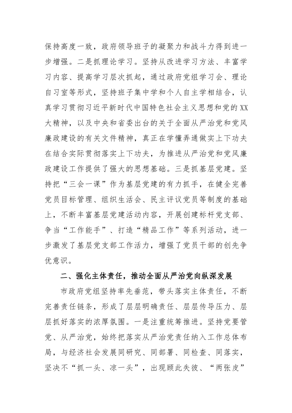 市人民政府党组领导班子落实全面从严治党主体责任和党风廉政建设责任制情况报告_第2页