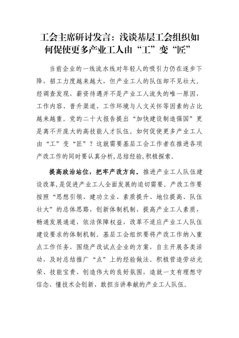 工会主席研讨发言：浅谈基层工会组织如何促使更多产业工人由“工”变“匠”_第1页