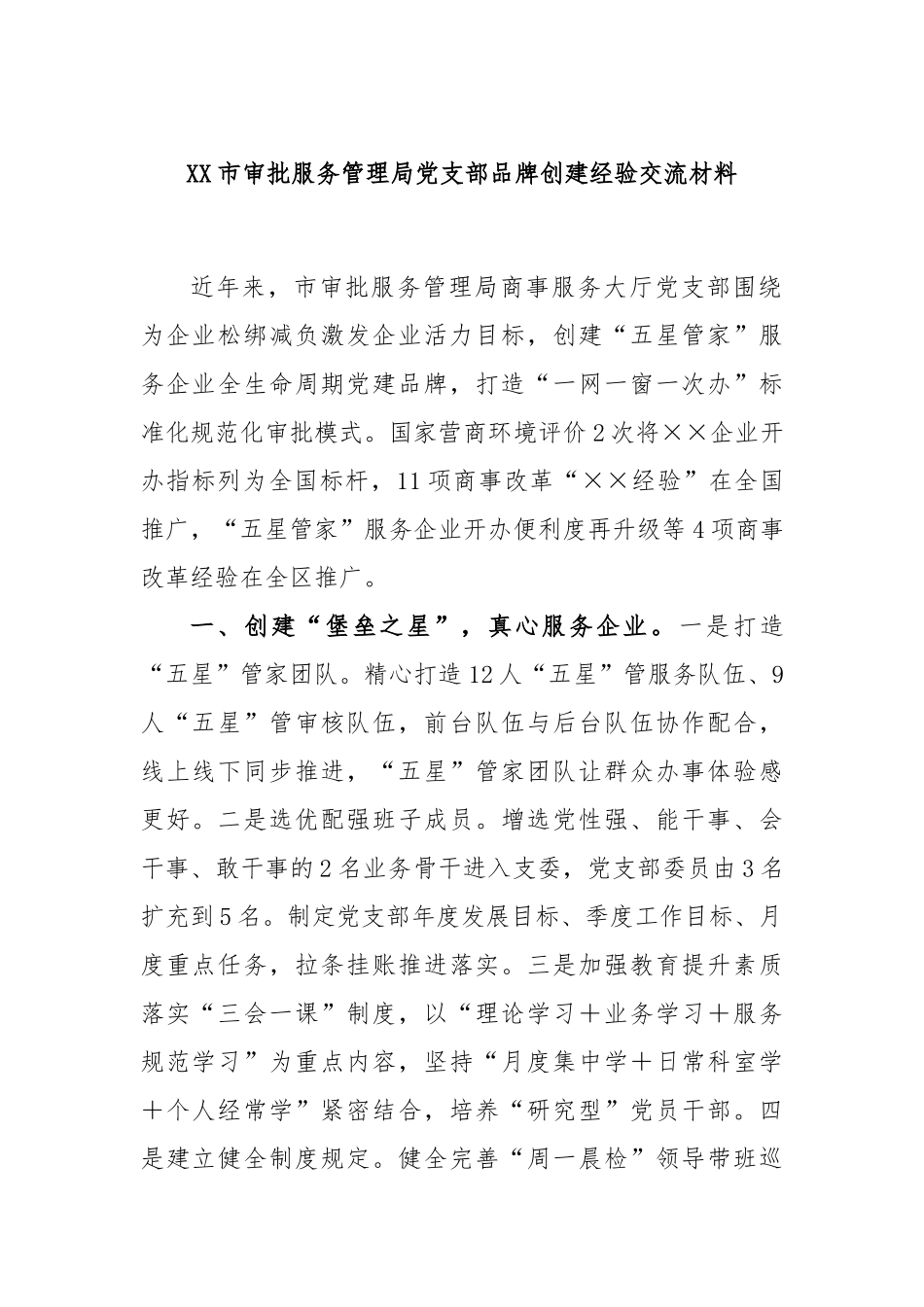 市审批服务管理局党支部品牌创建经验交流材料_第1页