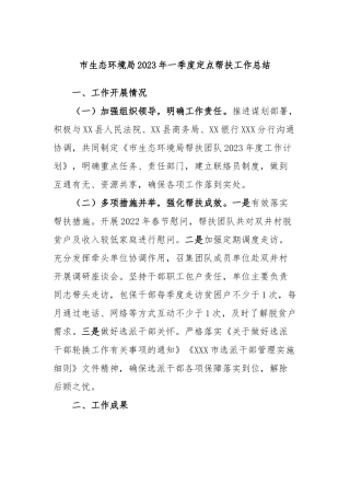 市生态环境局2023年一季度定点帮扶工作总结