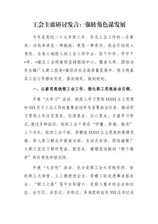 工会主席研讨发言：强转角色谋发展