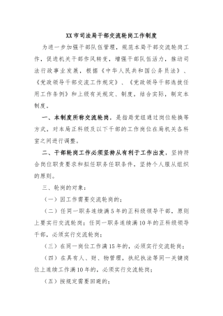 市司法局干部交流轮岗工作制度