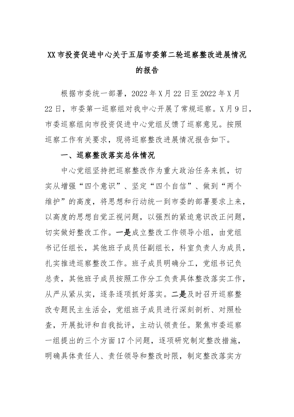 市投资促进中心五届市委第二轮巡察整改进展情况的报告_第1页