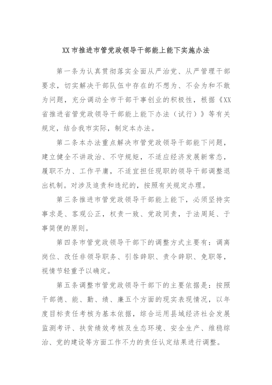 市推进市管党政领导干部能上能下实施办法_第1页