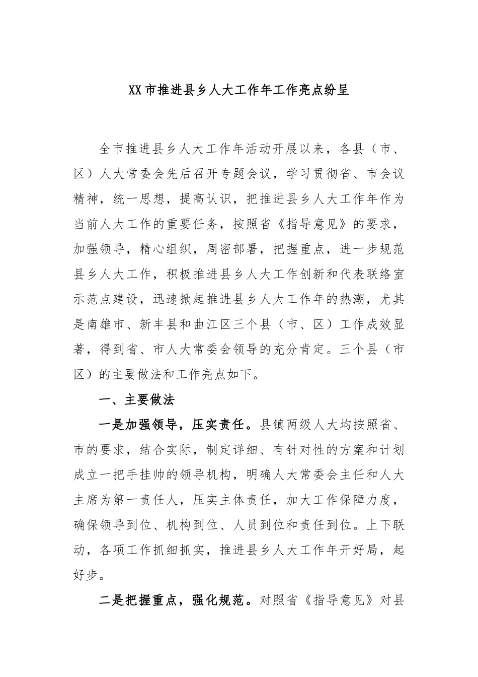 市推进县乡人大工作年工作亮点纷呈_第1页