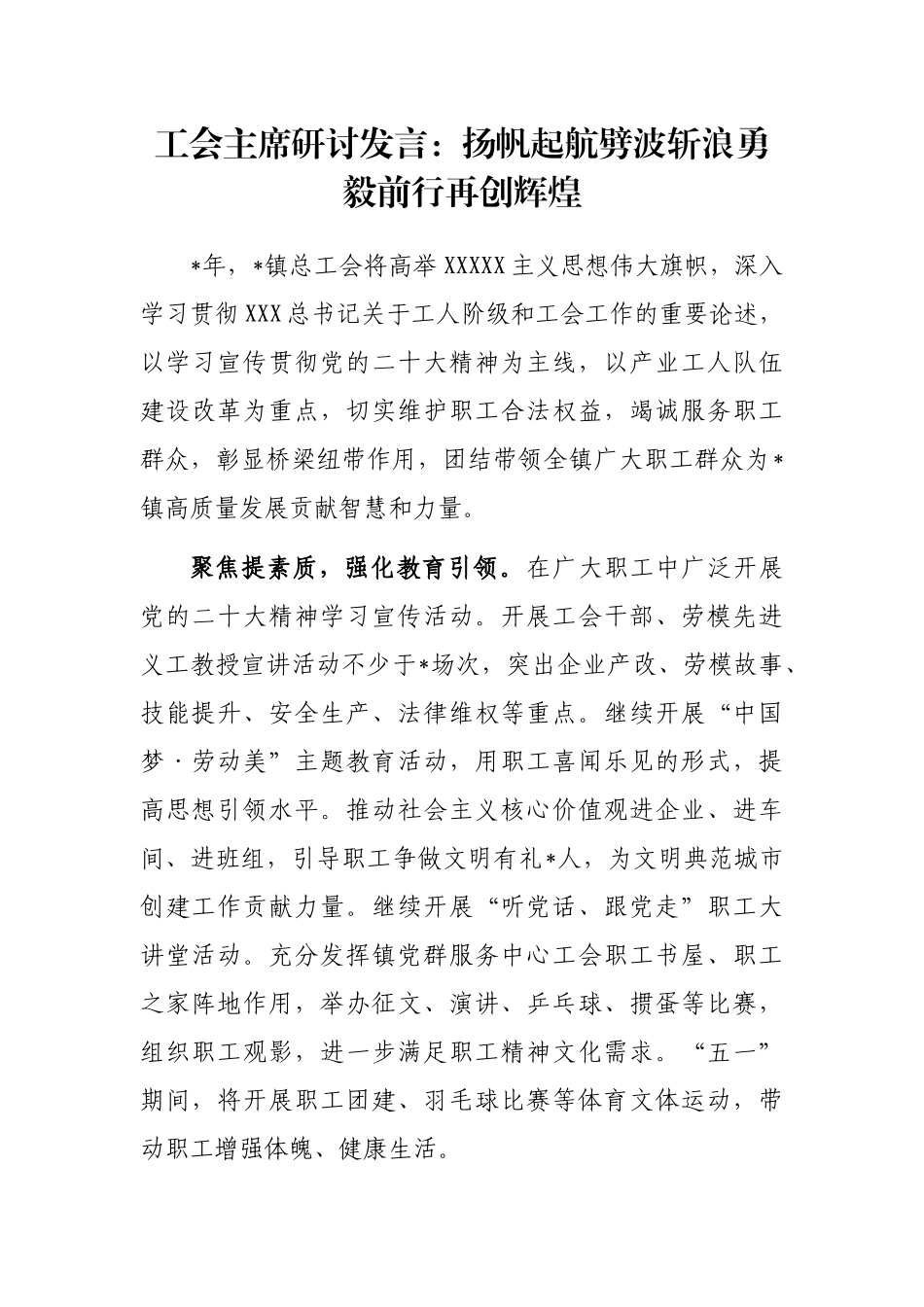 工会主席研讨发言：扬帆起航劈波斩浪勇毅前行再创辉煌_第1页