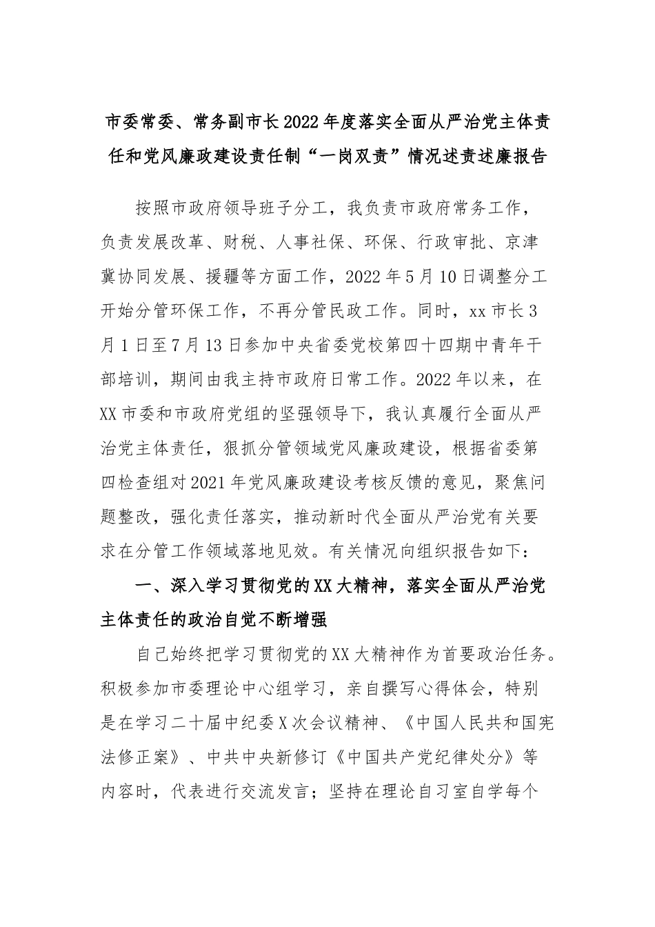 市委常委、常务副市长2022年度落实全面从严治党主体责任和党风廉政建设责任制“一岗双责”情况述责述廉报告_第1页