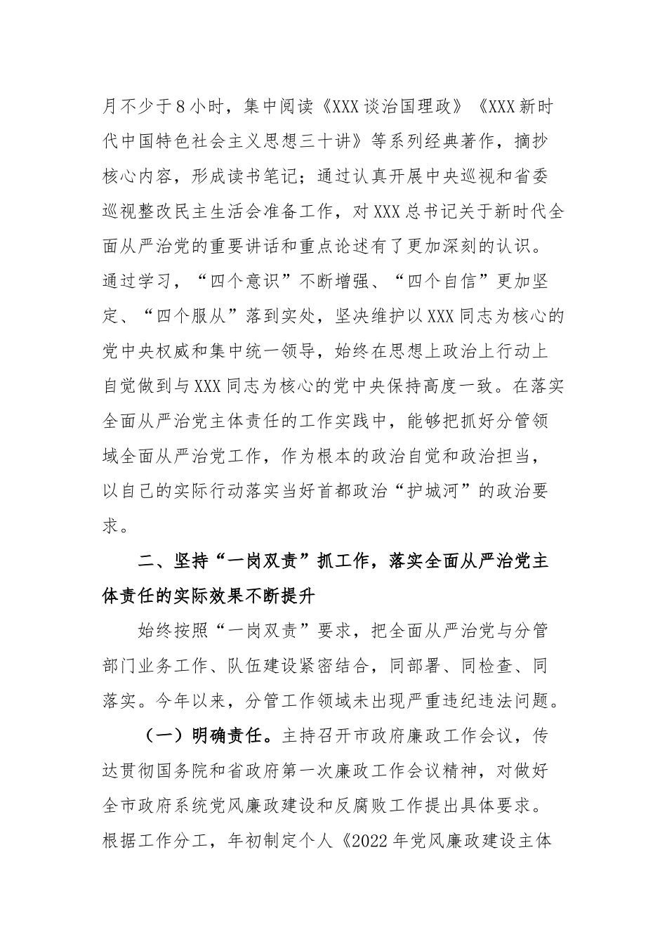 市委常委、常务副市长2022年度落实全面从严治党主体责任和党风廉政建设责任制“一岗双责”情况述责述廉报告_第2页