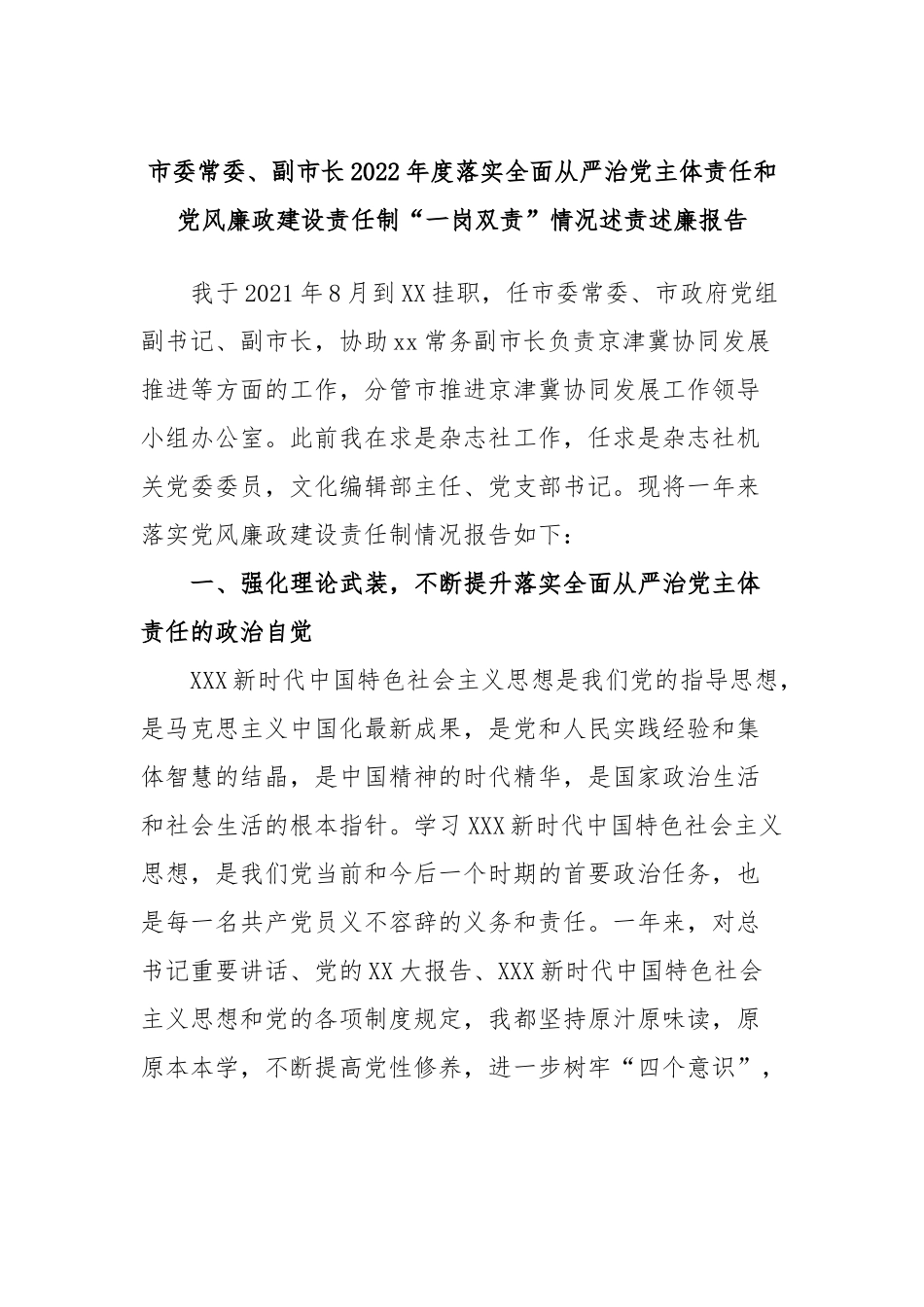 市委常委、副市长2022年度落实全面从严治党主体责任和党风廉政建设责任制“一岗双责”情况述责述廉报告_第1页