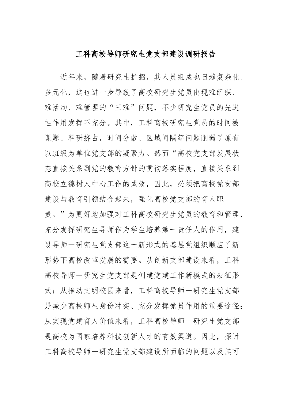 工科高校导师研究生党支部建设调研报告_第1页