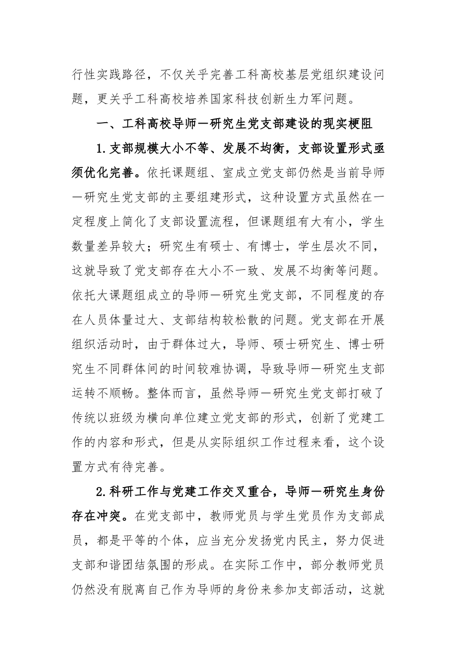 工科高校导师研究生党支部建设调研报告_第2页