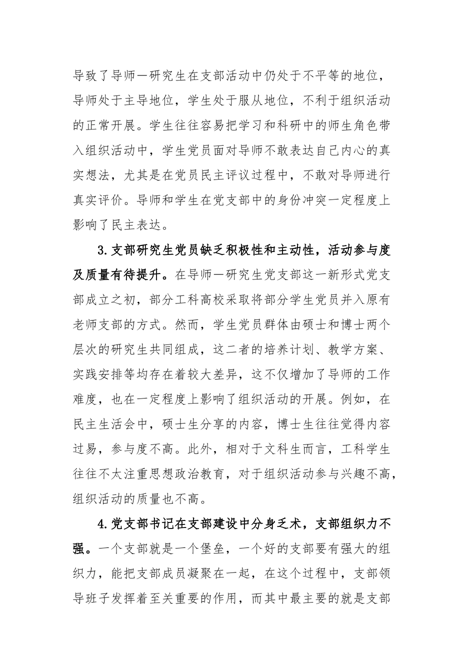 工科高校导师研究生党支部建设调研报告_第3页