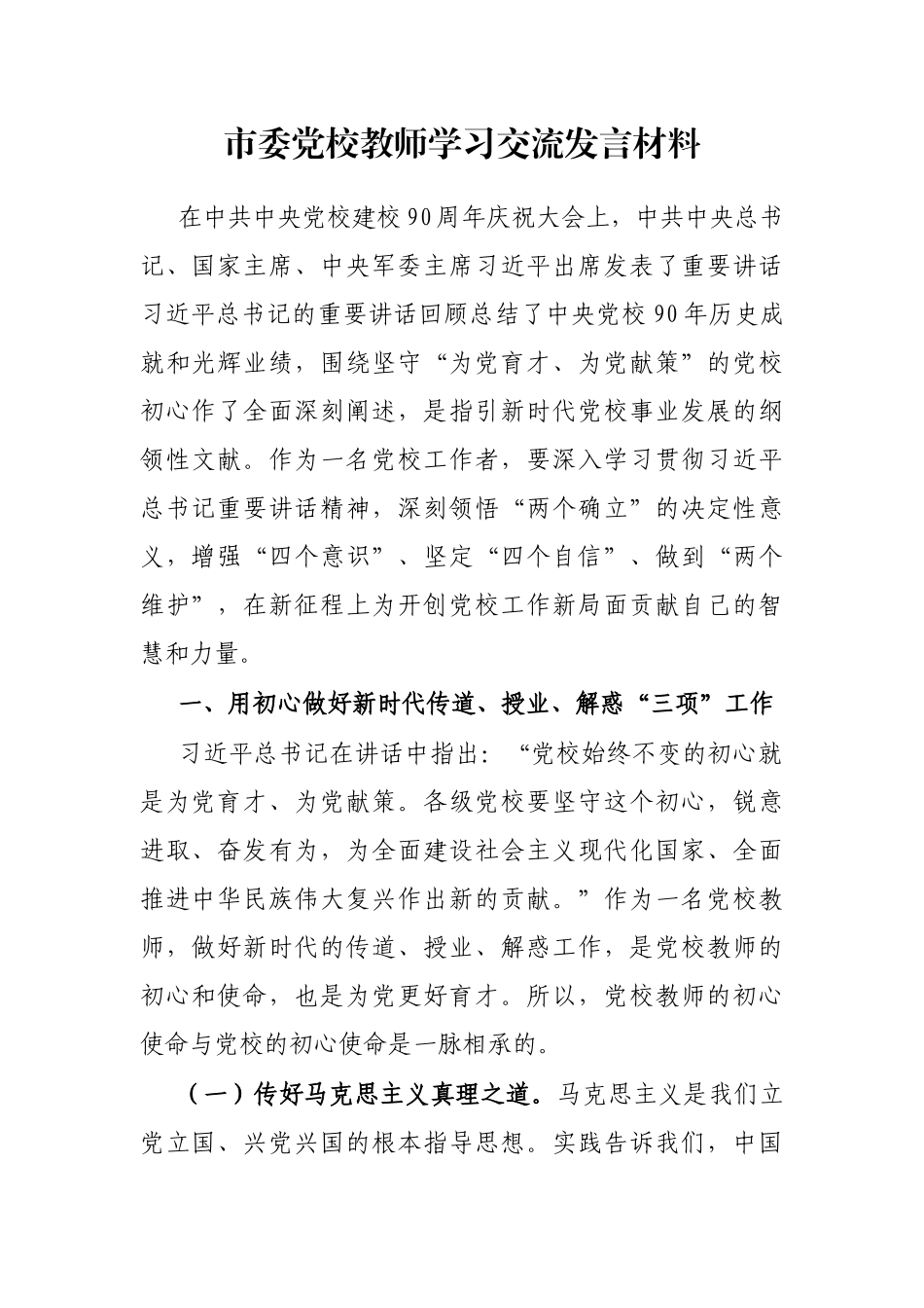 市委党校教师学习交流发言材料_第1页