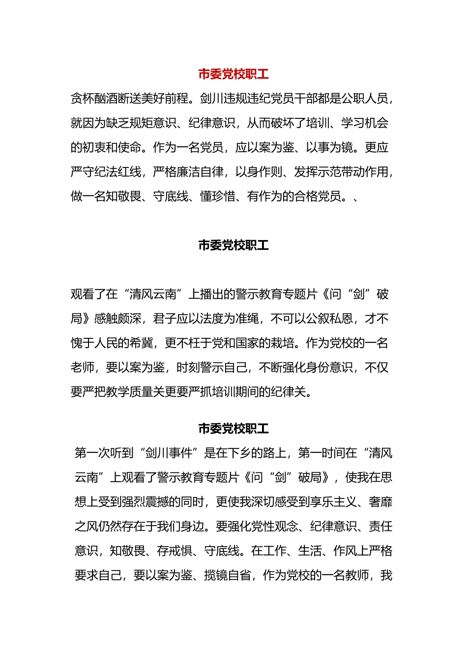 市委党校职工观看《问“剑”破局》警示教育片有感_第1页