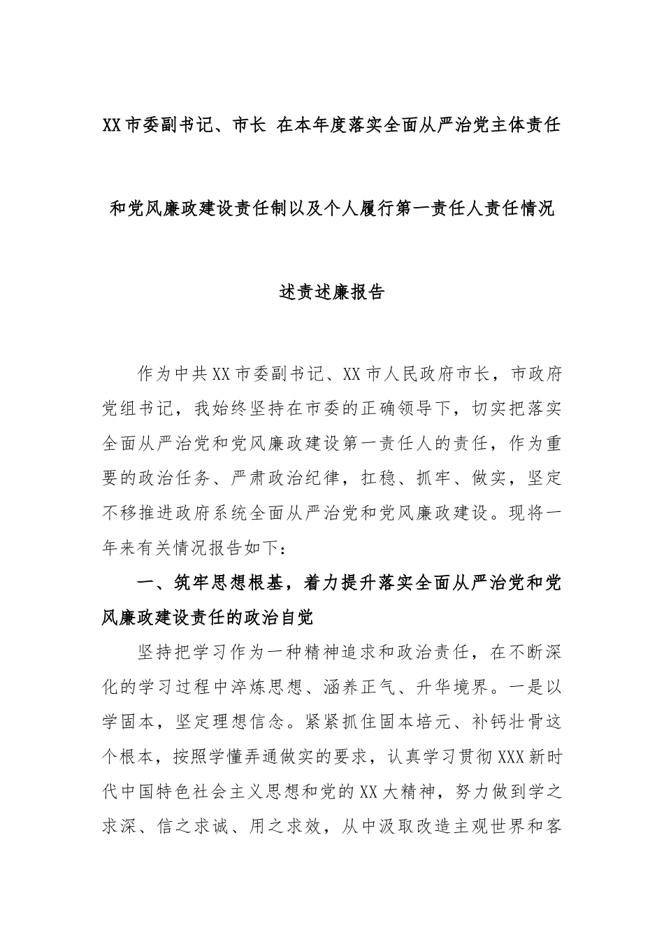 市委副书记、市长 在本年度落实全面从严治党主体责任和党风廉政建设责任制以及个人履行第一责任人责任情况述责述廉报告_第1页