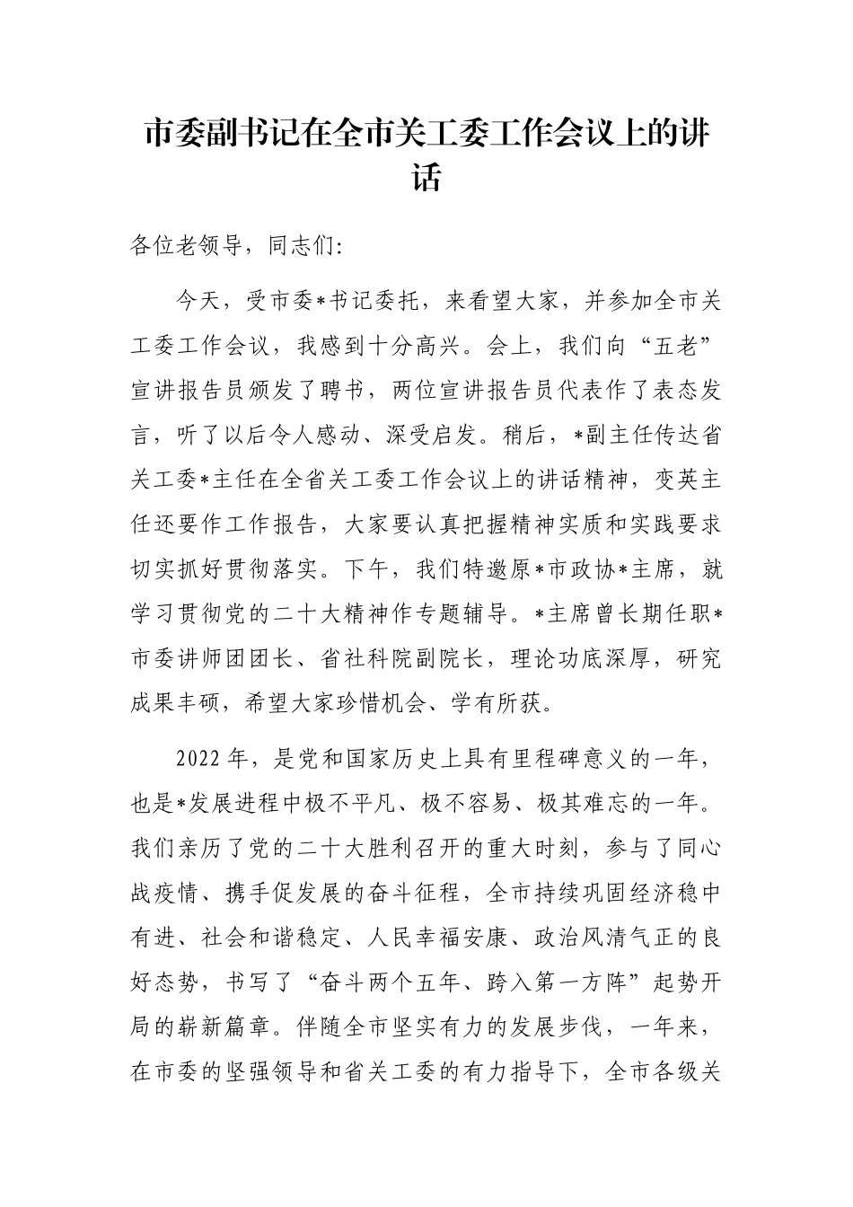 市委副书记在全市关工委工作会议上的讲话_第1页
