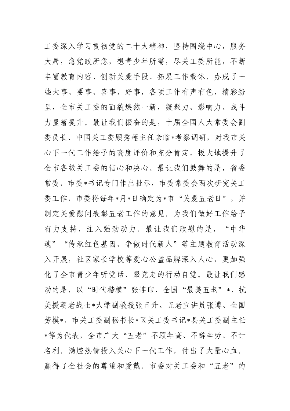 市委副书记在全市关工委工作会议上的讲话_第2页