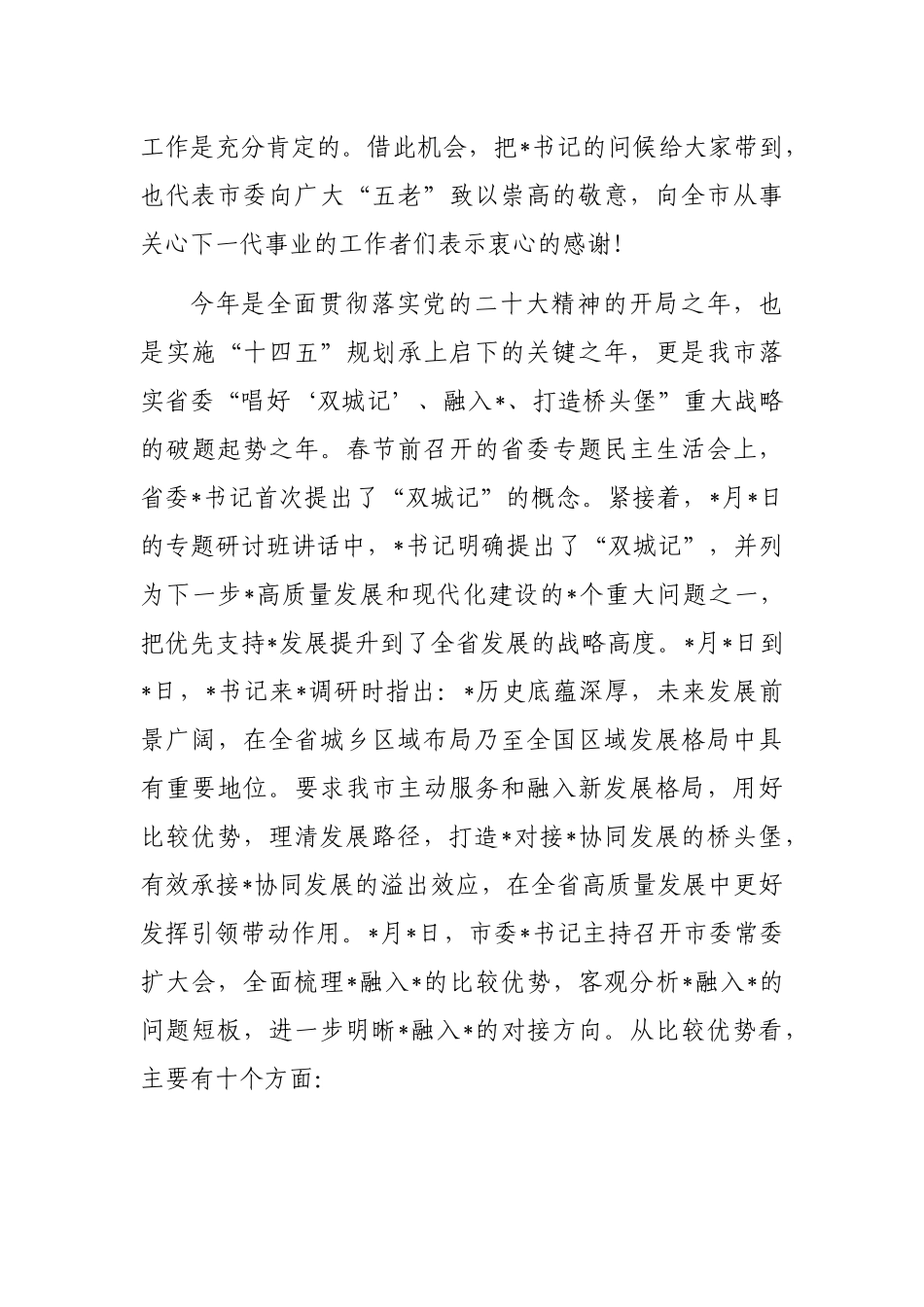 市委副书记在全市关工委工作会议上的讲话_第3页