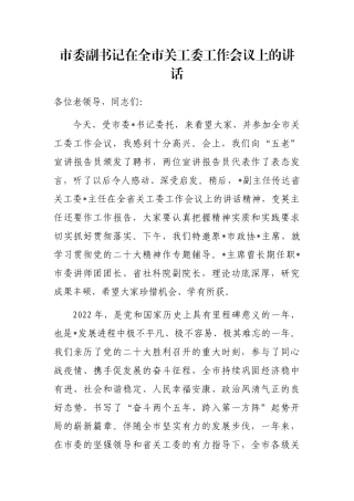 市委副书记在全市关工委工作会议上的讲话