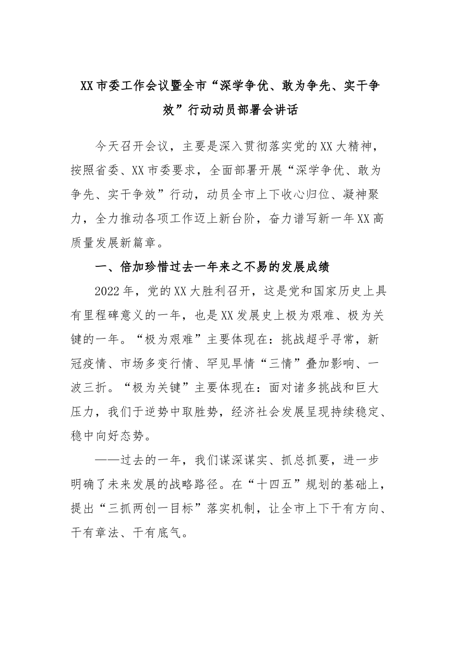 市委工作会议暨全市“深学争优、敢为争先、实干争效”行动动员部署会讲话_第1页