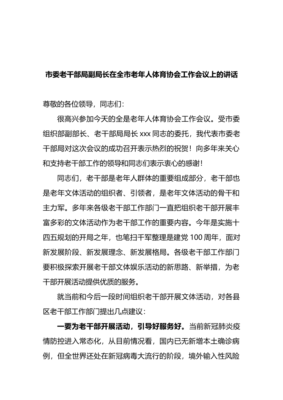 市委老干部局副局长在全市老年人体育协会工作会议上的讲话_第1页