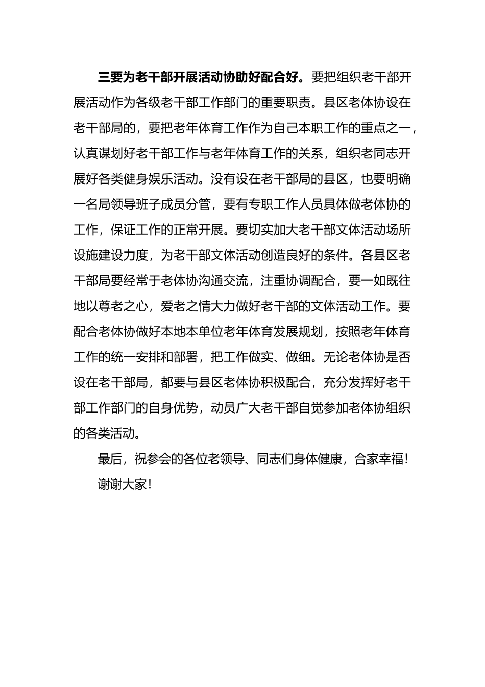 市委老干部局副局长在全市老年人体育协会工作会议上的讲话_第3页