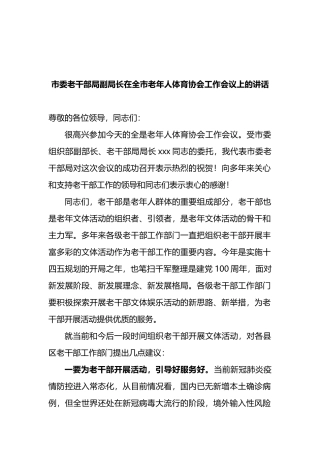 市委老干部局副局长在全市老年人体育协会工作会议上的讲话