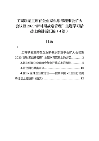工商联副主席在企业家俱乐部理事会扩大会议暨2023“新时期战略管理”主题学习活动上的讲话汇编（4篇）