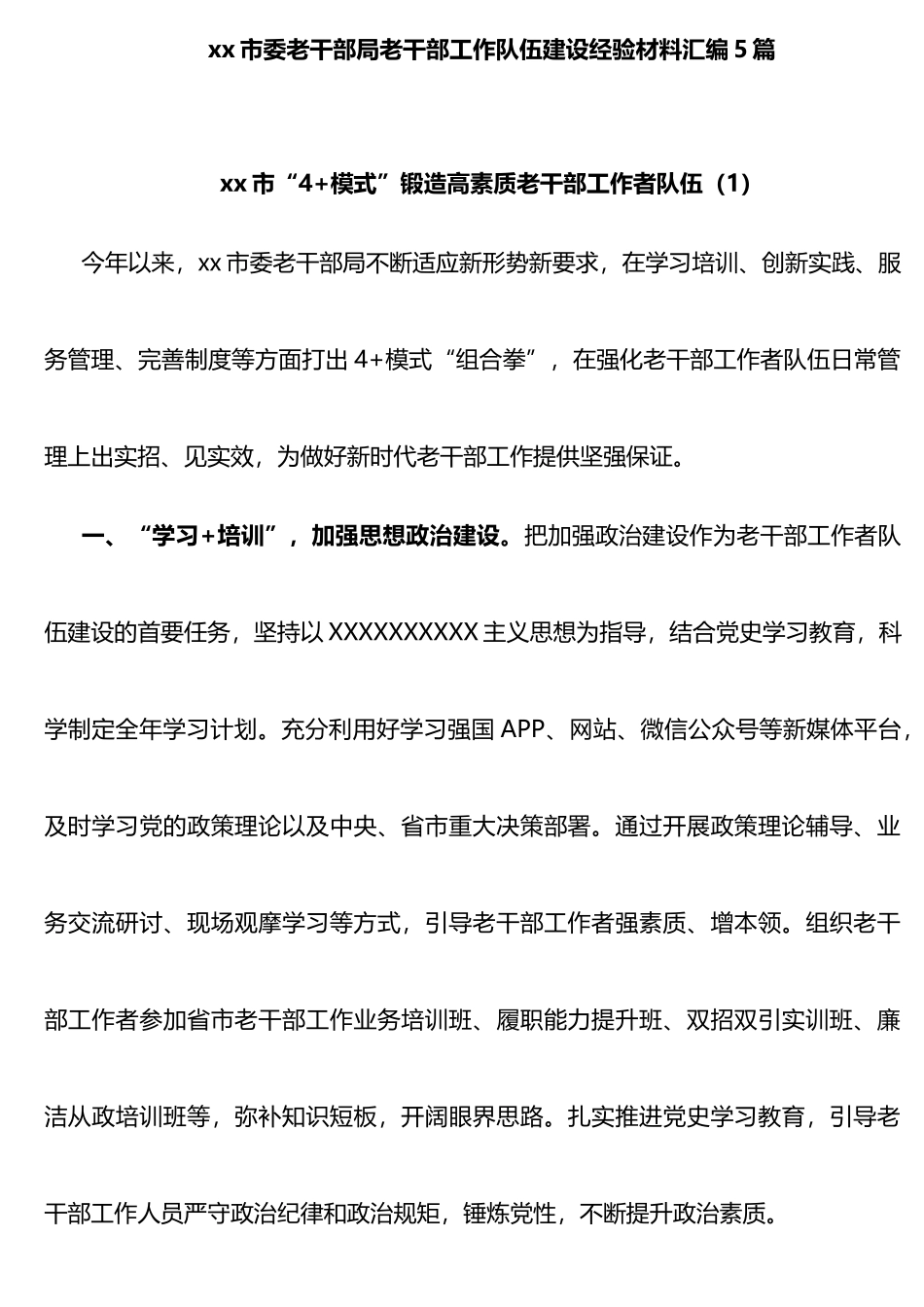 市委老干部局老干部工作队伍建设经验材料汇编5篇_第1页