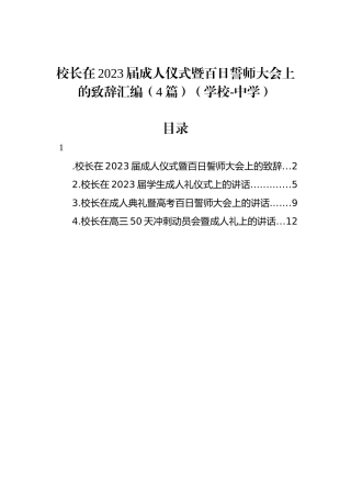 校长在2023届成人仪式暨百日誓师大会上的致辞汇编（4篇）（学校-中学）