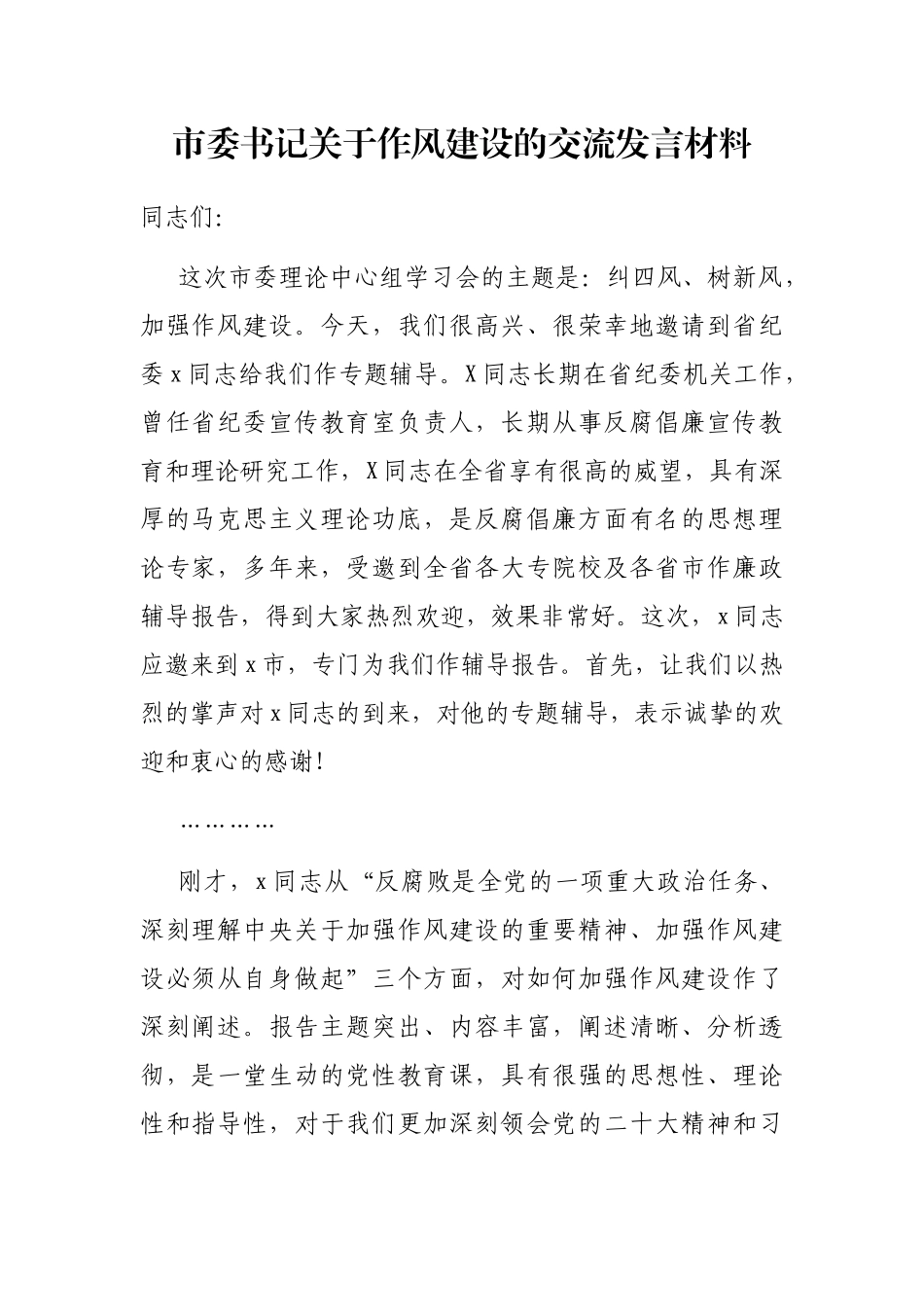 市委书记关于作风建设的交流发言材料_第1页
