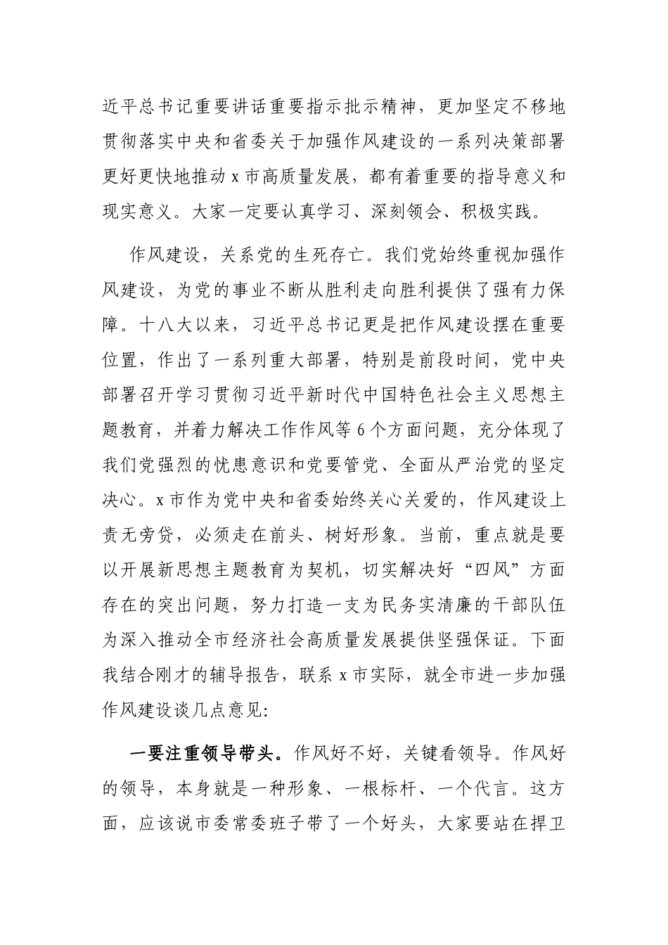 市委书记关于作风建设的交流发言材料_第2页