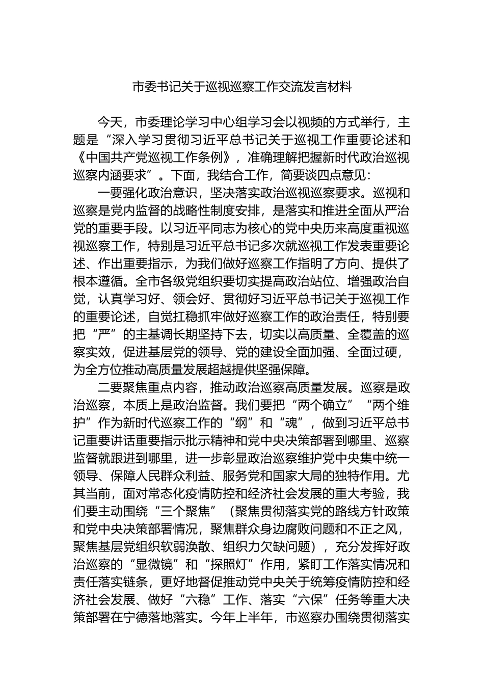 市委书记巡视巡察工作交流发言材料_第1页