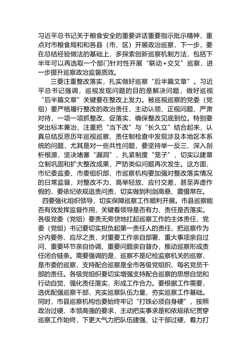 市委书记巡视巡察工作交流发言材料_第2页