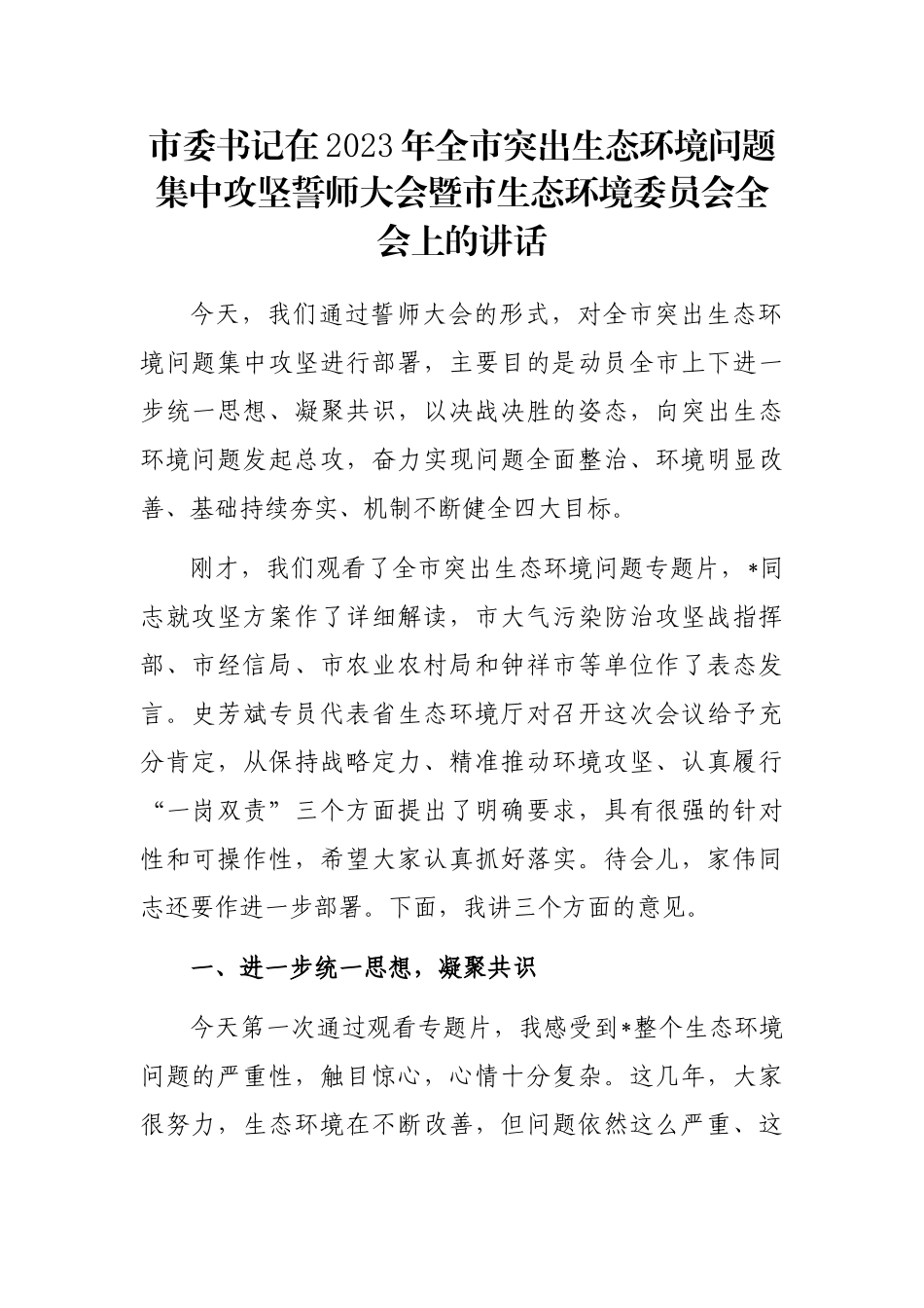 市委书记在2023年全市突出生态环境问题集中攻坚誓师大会暨市生态环境委员会全会上的讲话_第1页
