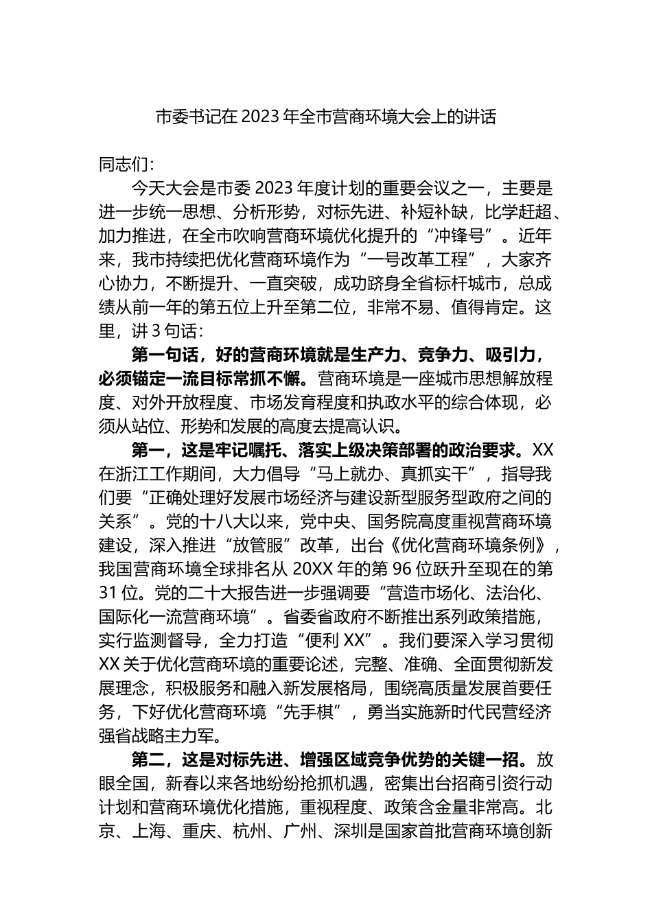 市委书记在2023年全市营商环境大会上的讲话_第1页