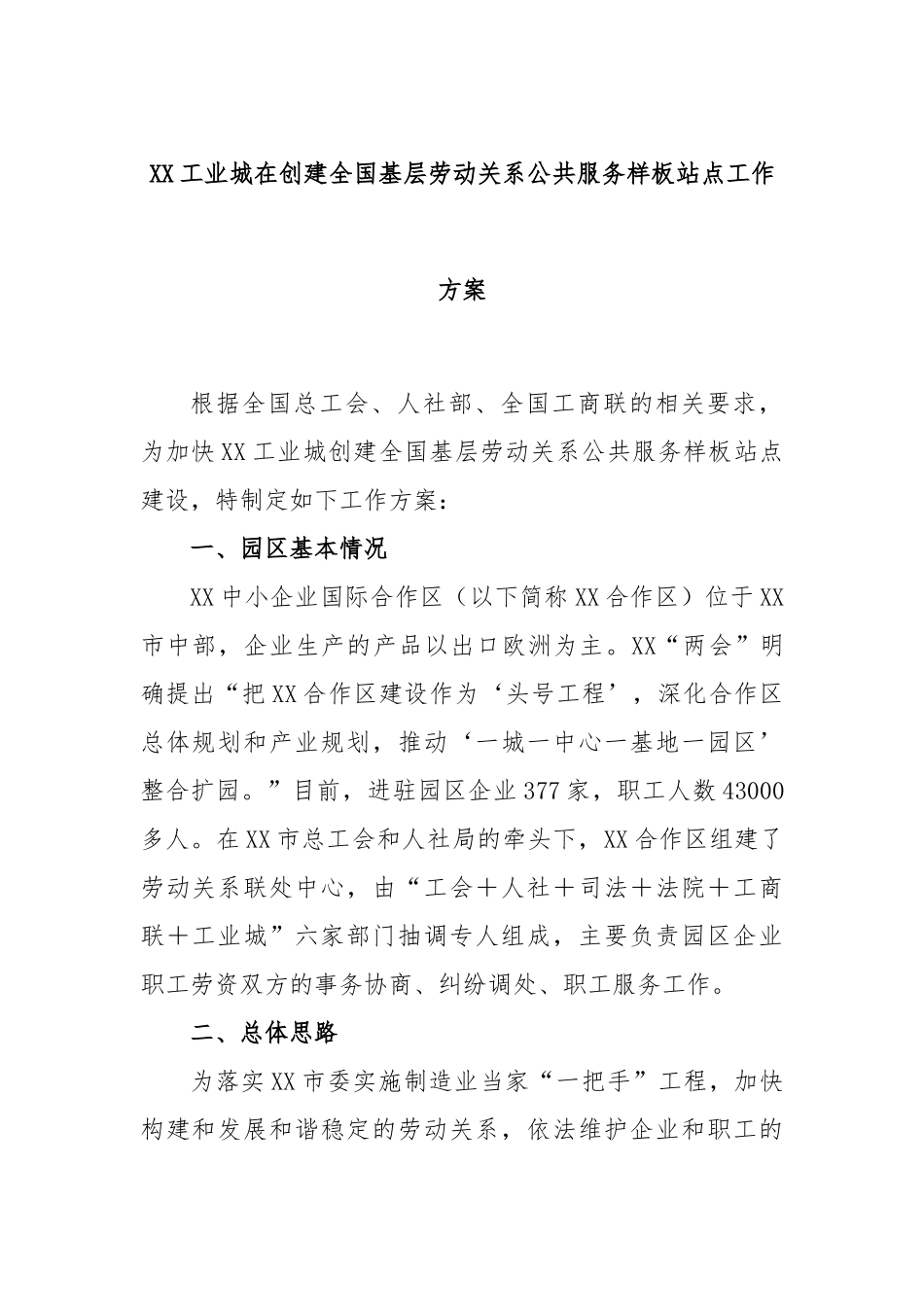 工业城在创建全国基层劳动关系公共服务样板站点工作方案_第1页