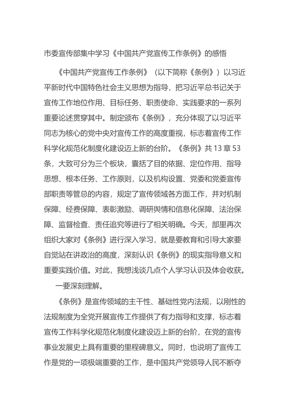市委宣传部集中学习《中国共产党宣传工作条例》的感悟_第1页