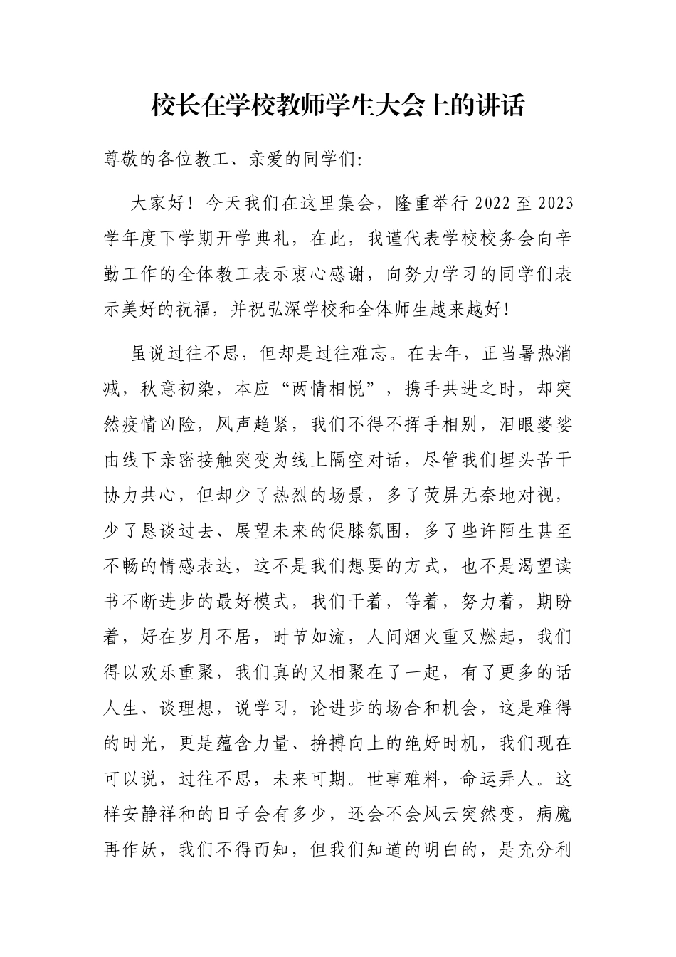 校长在学校教师学生大会上的讲话_第1页